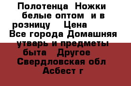 Полотенца «Ножки» белые оптом (и в розницу) › Цена ­ 170 - Все города Домашняя утварь и предметы быта » Другое   . Свердловская обл.,Асбест г.